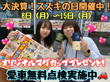 大決算スズキの日開催中です☆